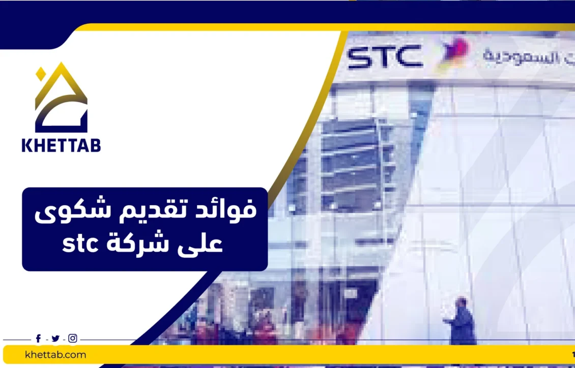 فوائد تقديم شكوى على شركة stc