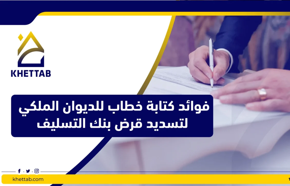 فوائد كتابة خطاب للديوان الملكي لتسديد قرض بنك التسليف