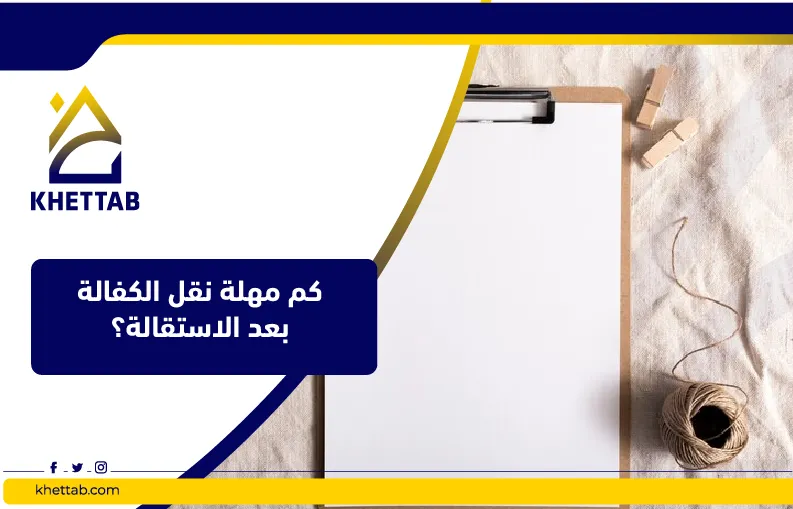 كم مهلة نقل الكفالة بعد الاستقالة؟