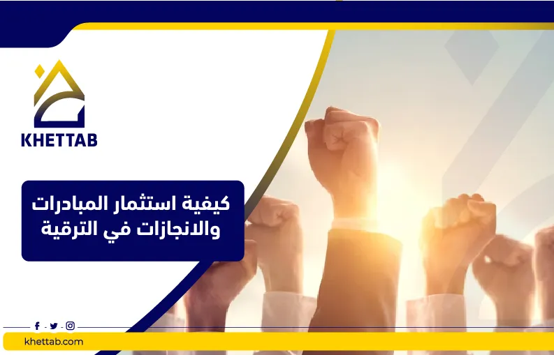 كيفية استثمار المبادرات والانجازات في الترقية