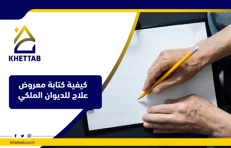 كيفية كتابة معروض علاج للديوان الملكي