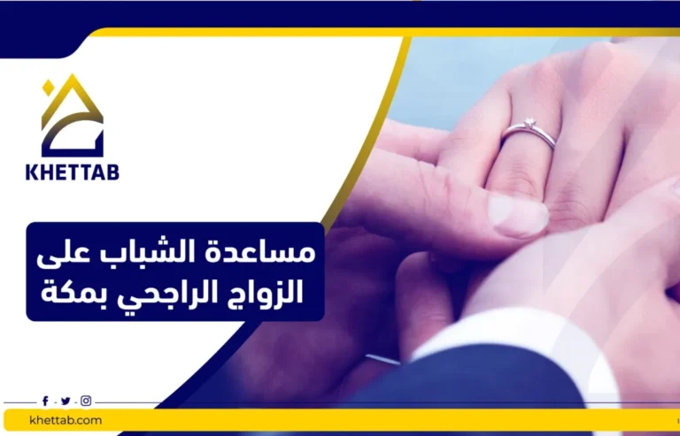 مساعدة الشباب على الزواج الراجحي بمكة