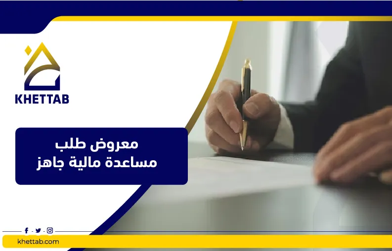 معروض طلب مساعدة مالية جاهز