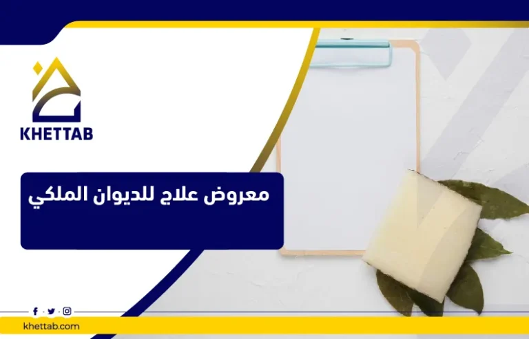 معروض علاج للديوان الملكي