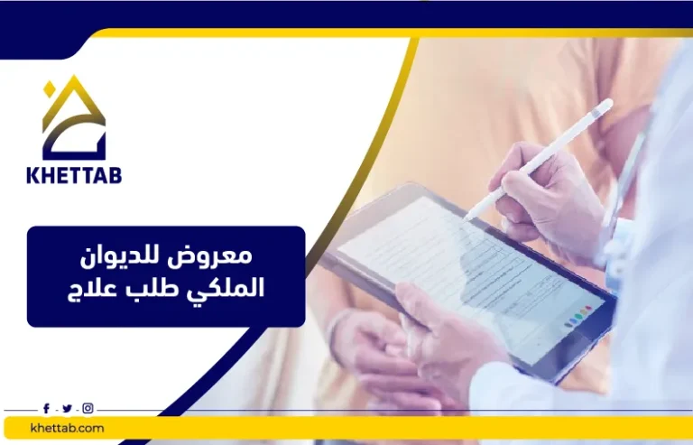 معروض للديوان الملكي طلب علاج