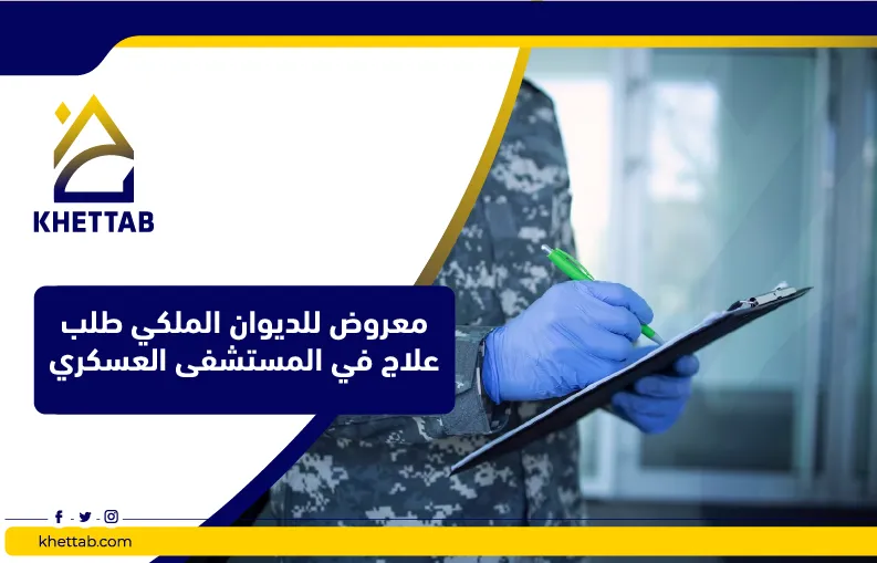 معروض للديوان الملكي طلب علاج في المستشفى العسكري