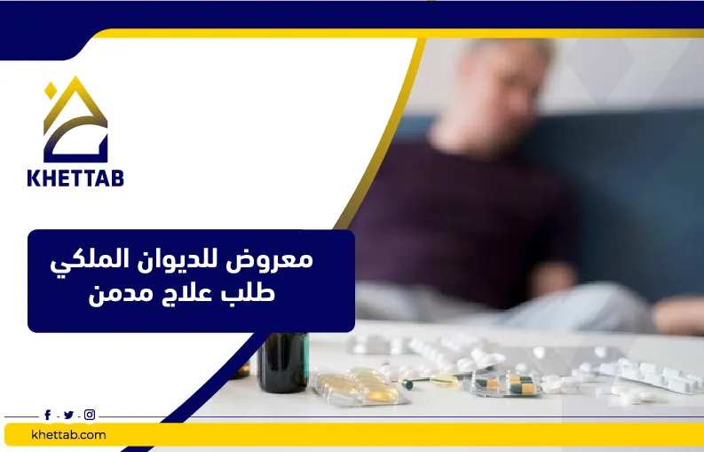 معروض للديوان الملكي طلب علاج مدمن