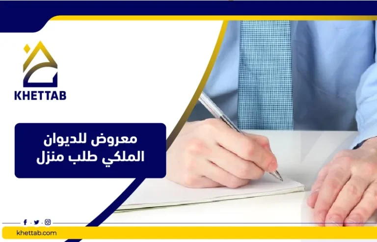 معروض للديوان الملكي طلب منزل