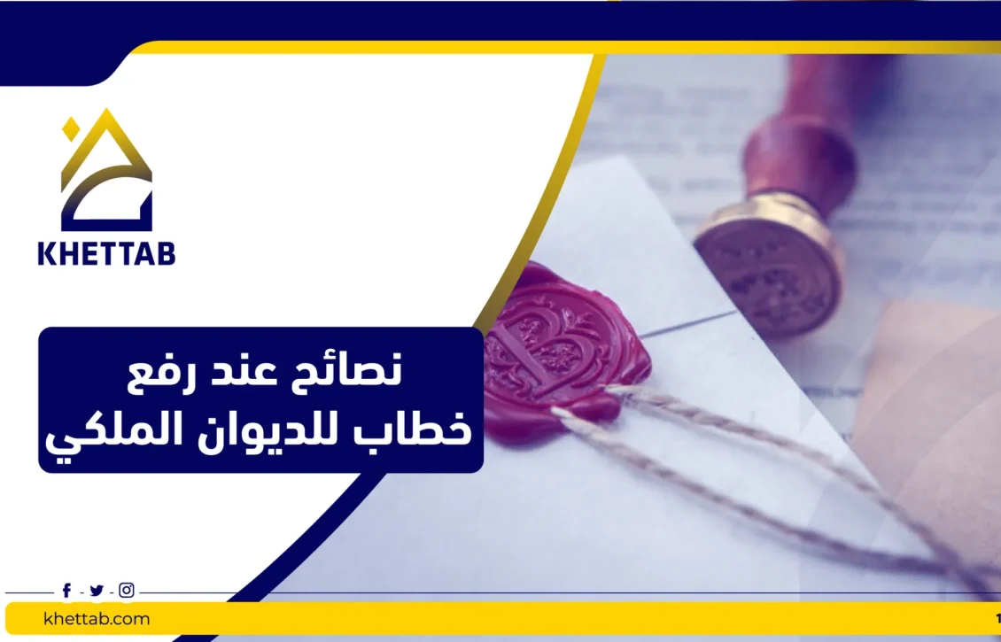 نصائح عند رفع خطاب للديوان الملكي