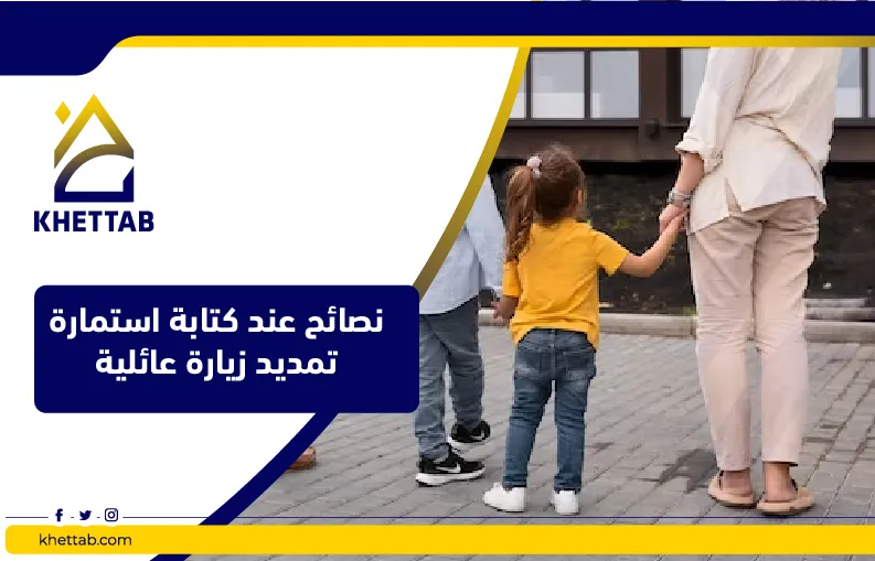 نصائح عند كتابة استمارة تمديد زيارة عائلية