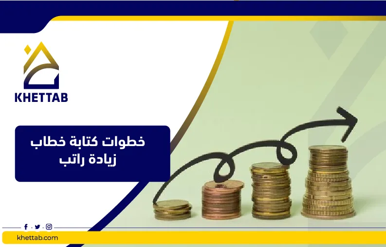 نصائح عند كتابة خطاب زيادة راتب