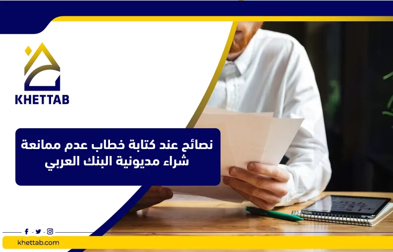 نصائح عند كتابة خطاب عدم ممانعة شراء مديونية البنك العربي