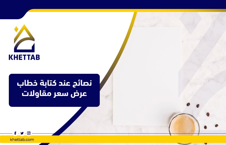 نصائح عند كتابة خطاب عرض سعر مقاولات