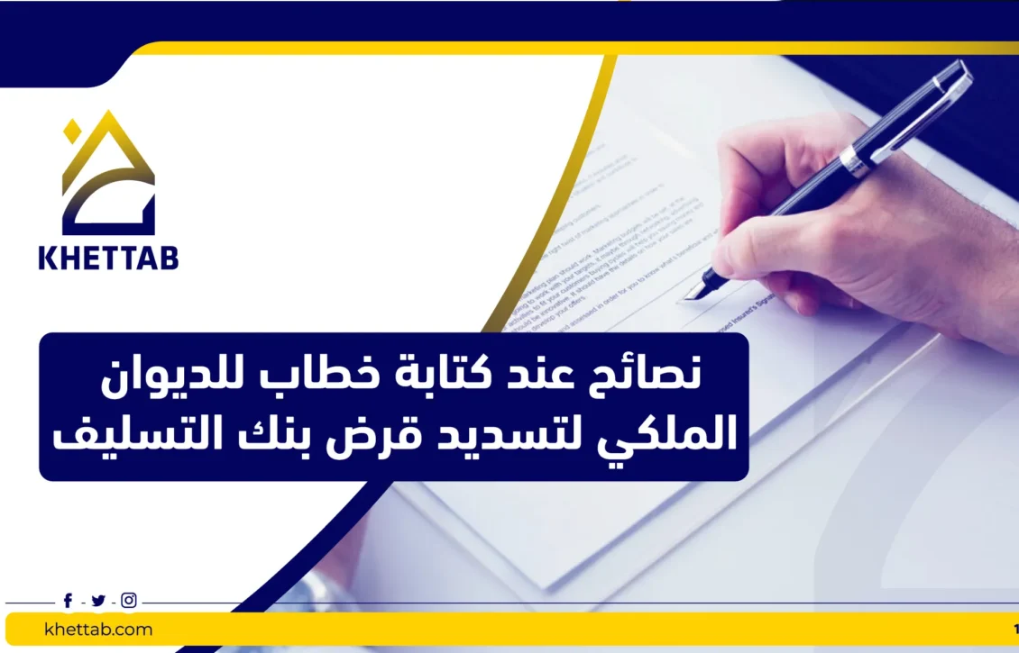 نصائح عند كتابة خطاب للديوان الملكي لتسديد قرض بنك التسليف