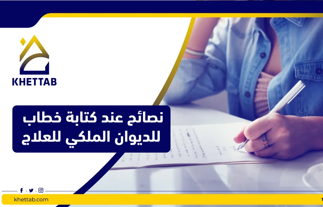 نصائح عند كتابة خطاب للديوان الملكي للعلاج