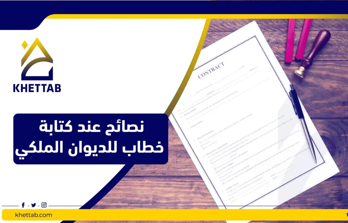 نصائح عند كتابة خطاب للديوان الملكي