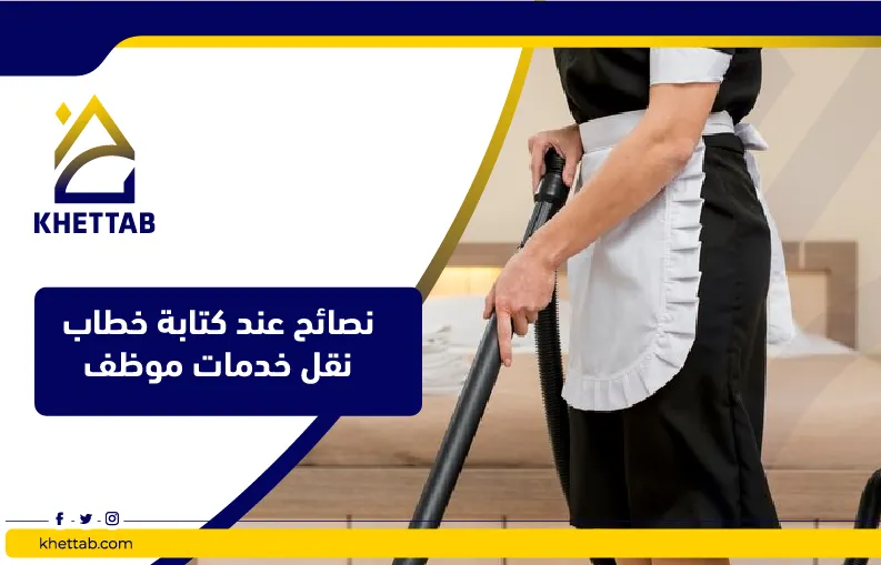 نصائح عند كتابة خطاب نقل خدمات موظف