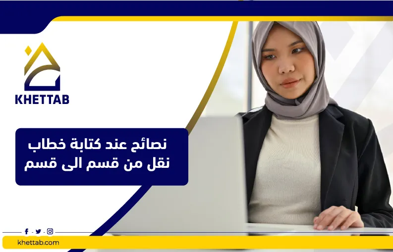 نصائح عند كتابة خطاب نقل من قسم الى قسم