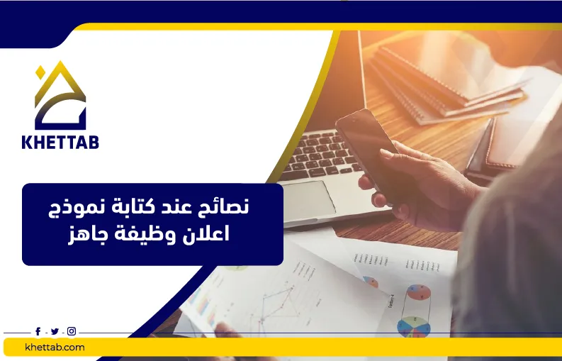 نصائح عند كتابة نموذج اعلان وظيفة جاهز