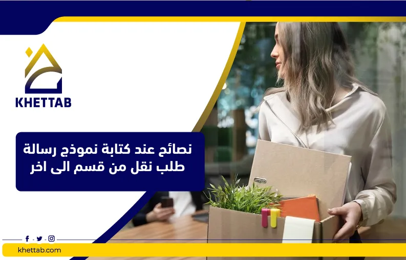 نصائح عند كتابة نموذج رسالة طلب نقل من قسم الى اخر