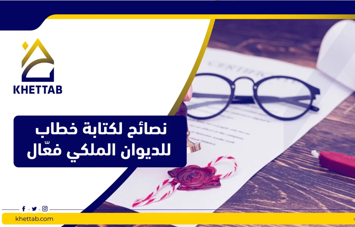 نصائح لكتابة خطاب للديوان الملكي فعّال