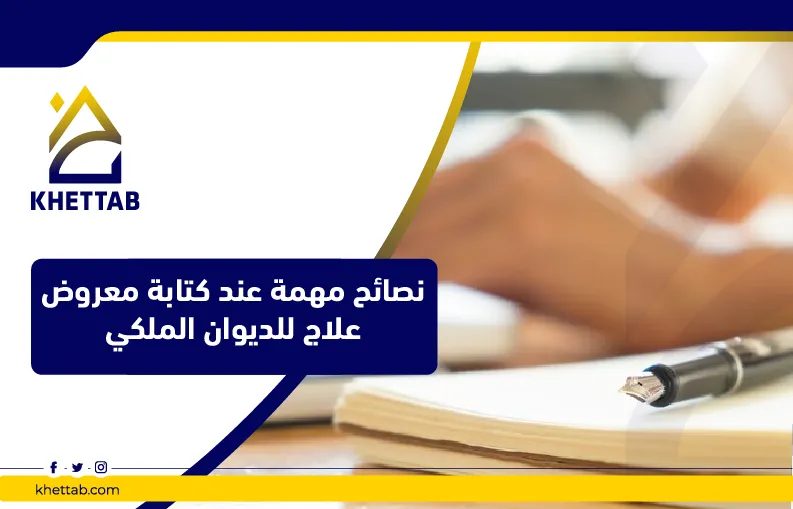 نصائح مهمة عند كتابة معروض علاج للديوان الملكي