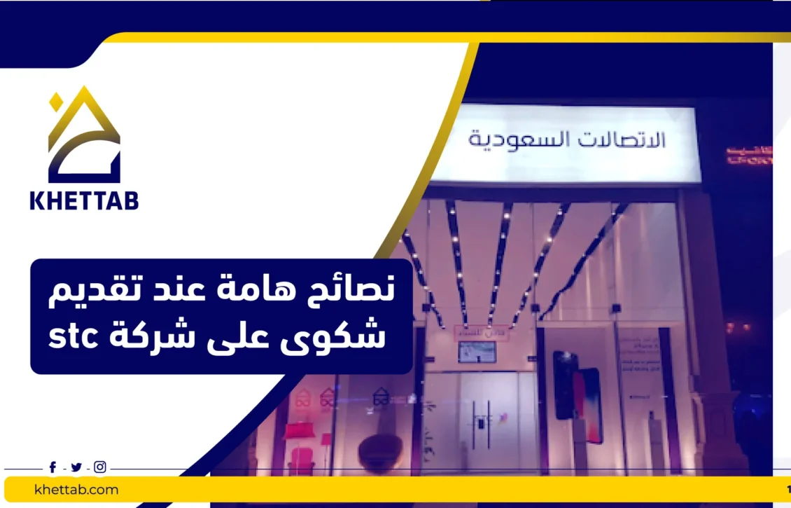 نصائح هامة عند تقديم شكوى على شركة stc