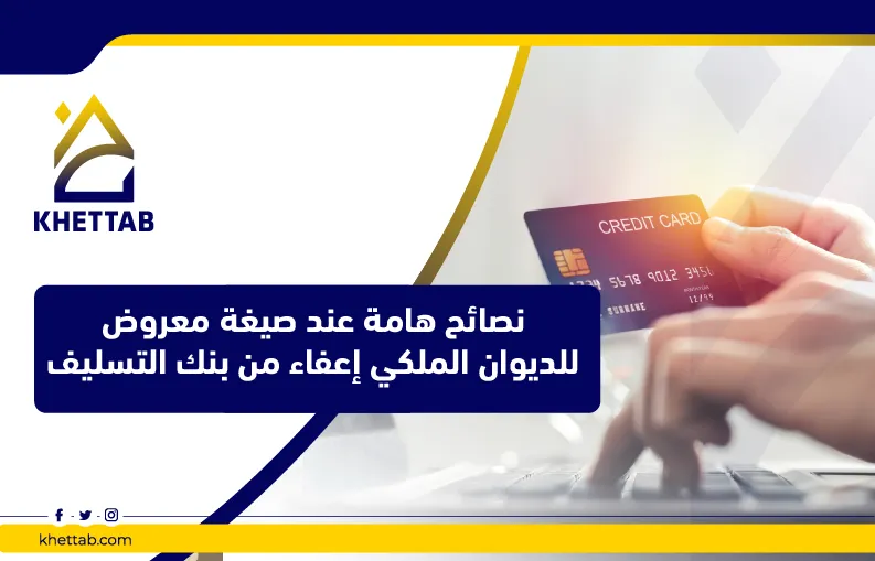 نصائح هامة عند صيغة معروض للديوان الملكي إعفاء من بنك التسليف