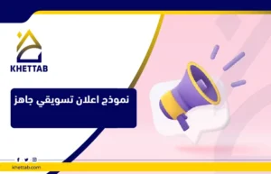 نموذج اعلان تسويقي جاهز