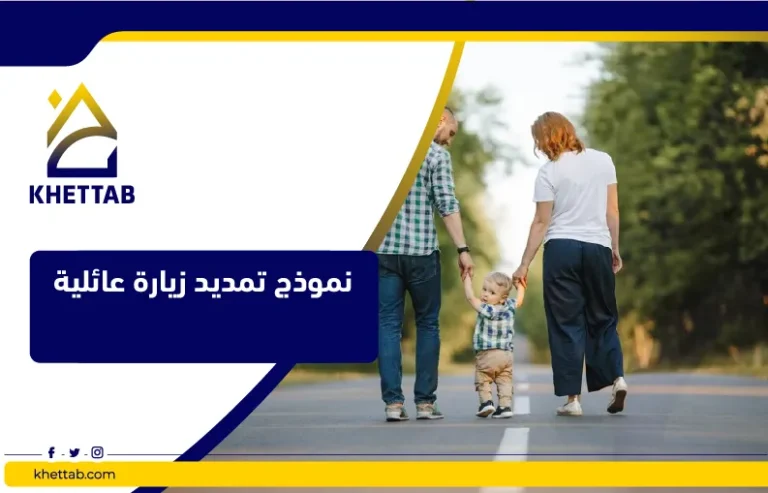 نموذج تمديد زيارة عائلية