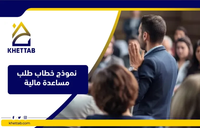 نموذج خطاب طلب مساعدة مالية