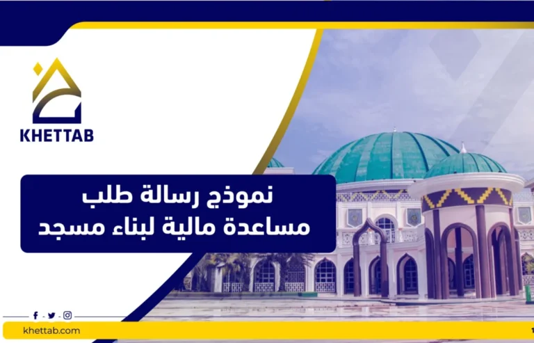 نموذج رسالة طلب مساعدة مالية لبناء مسجد