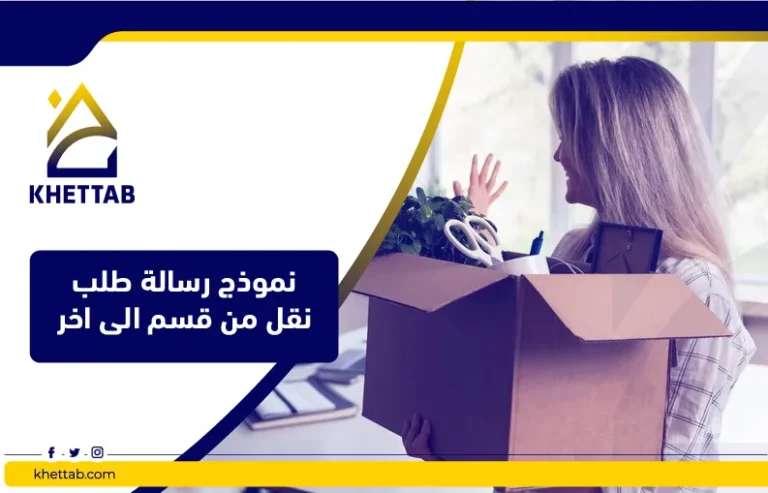 نموذج رسالة طلب نقل من قسم الى اخر