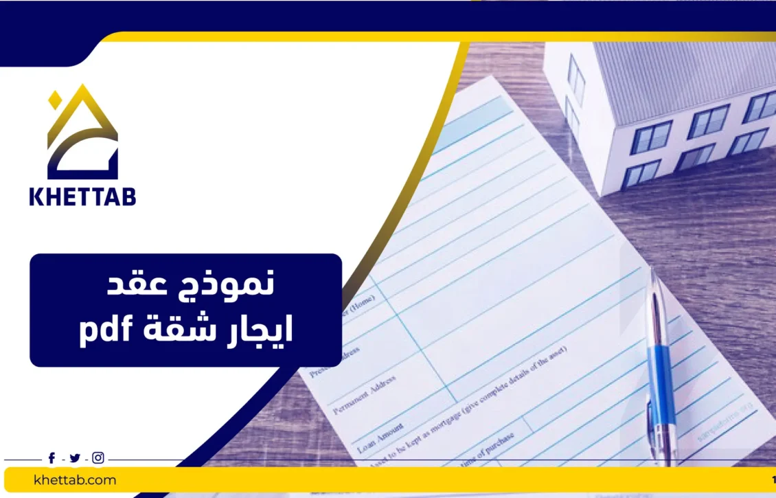 نموذج عقد ايجار شقة pdf