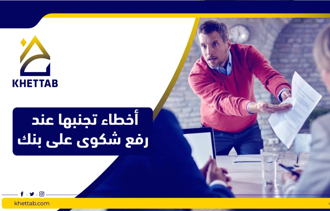 أخطاء تجنبها عند رفع شكوى على بنك