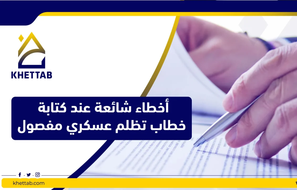 أخطاء شائعة عند كتابة خطاب تظلم عسكري مفصول