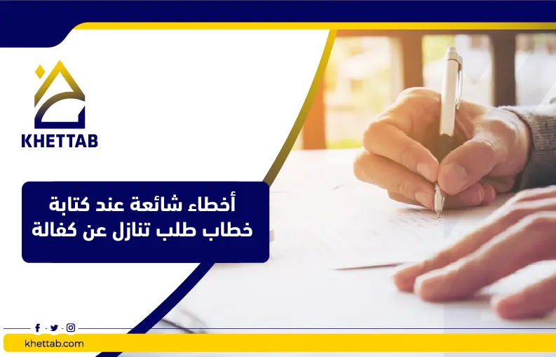 أخطاء شائعة عند كتابة خطاب طلب تنازل عن كفالة