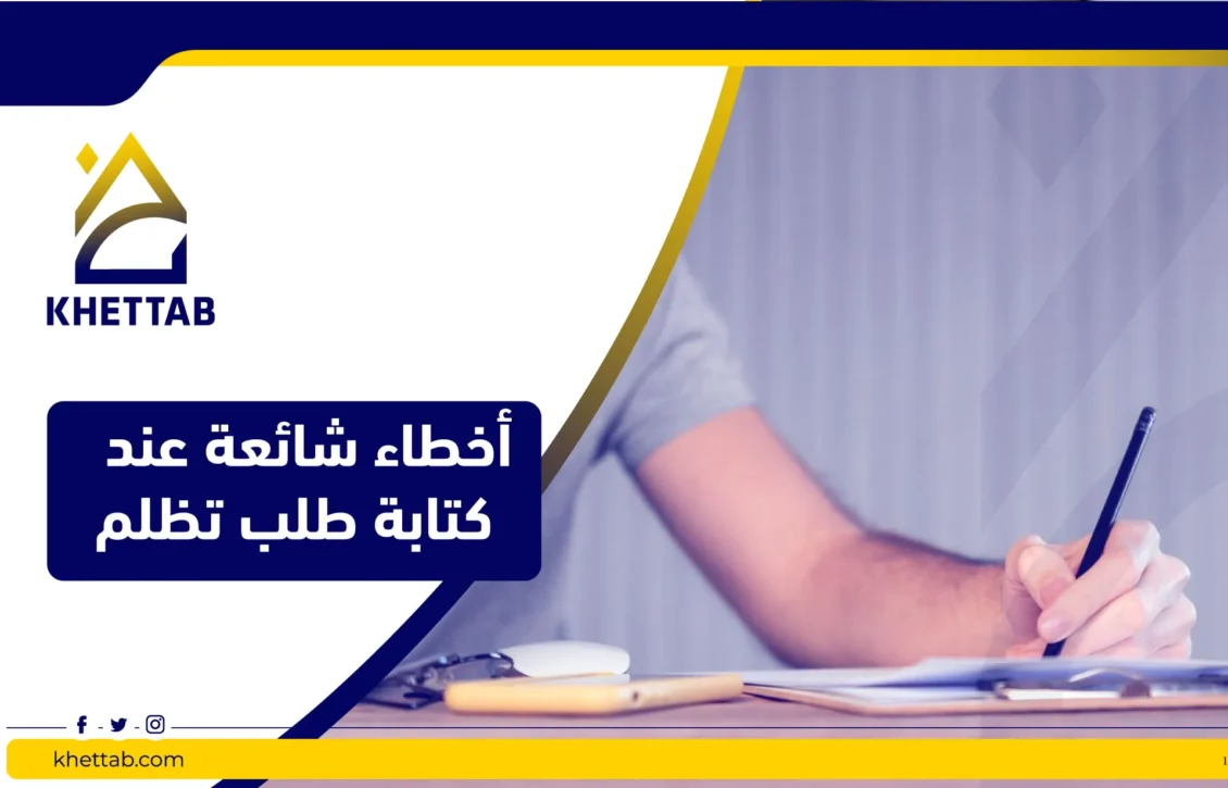 أخطاء شائعة عند  كتابة طلب تظلم