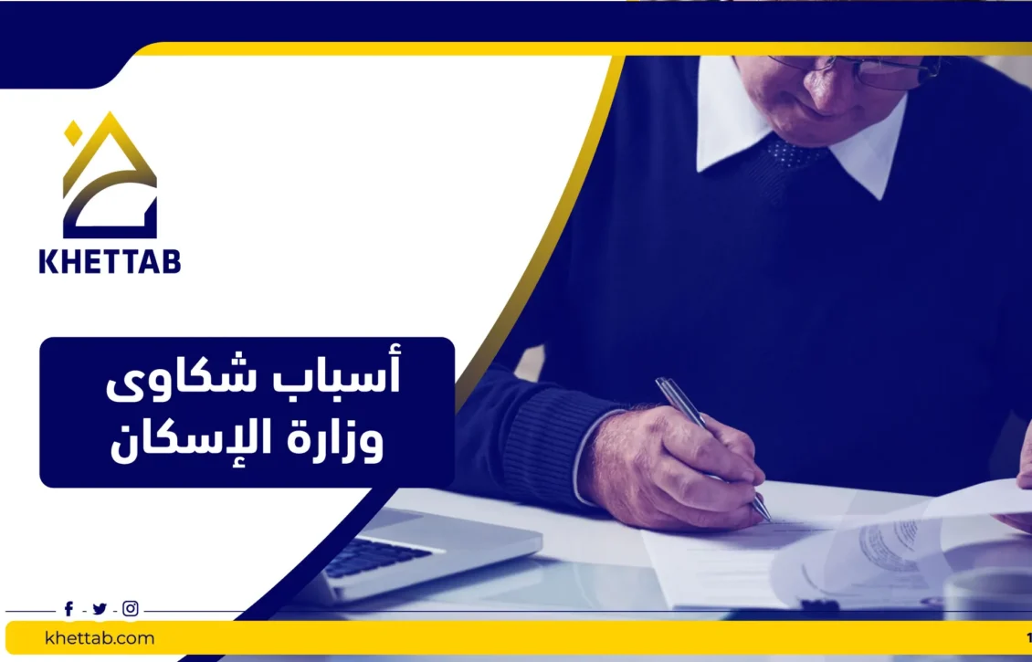 أسباب شكاوى وزارة الإسكان