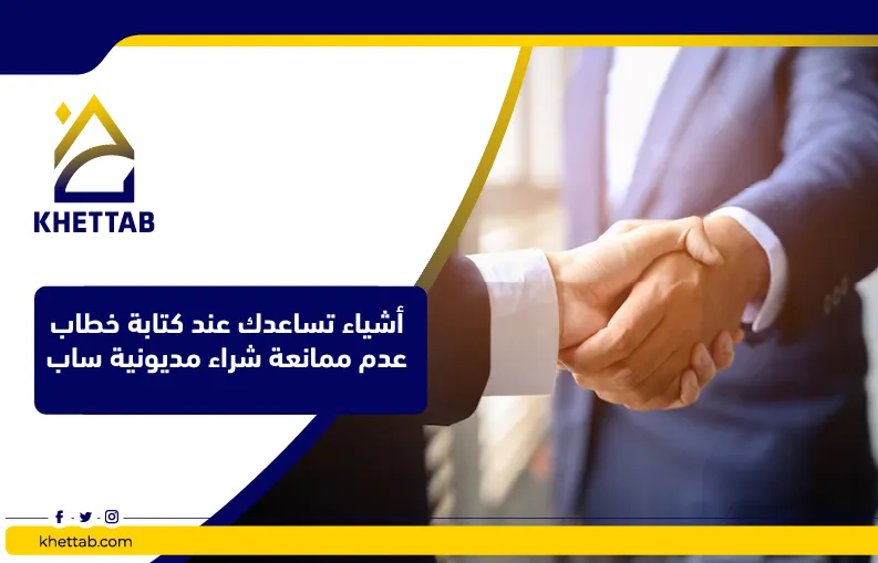 أشياء تساعدك عند كتابة خطاب عدم ممانعة شراء مديونية ساب