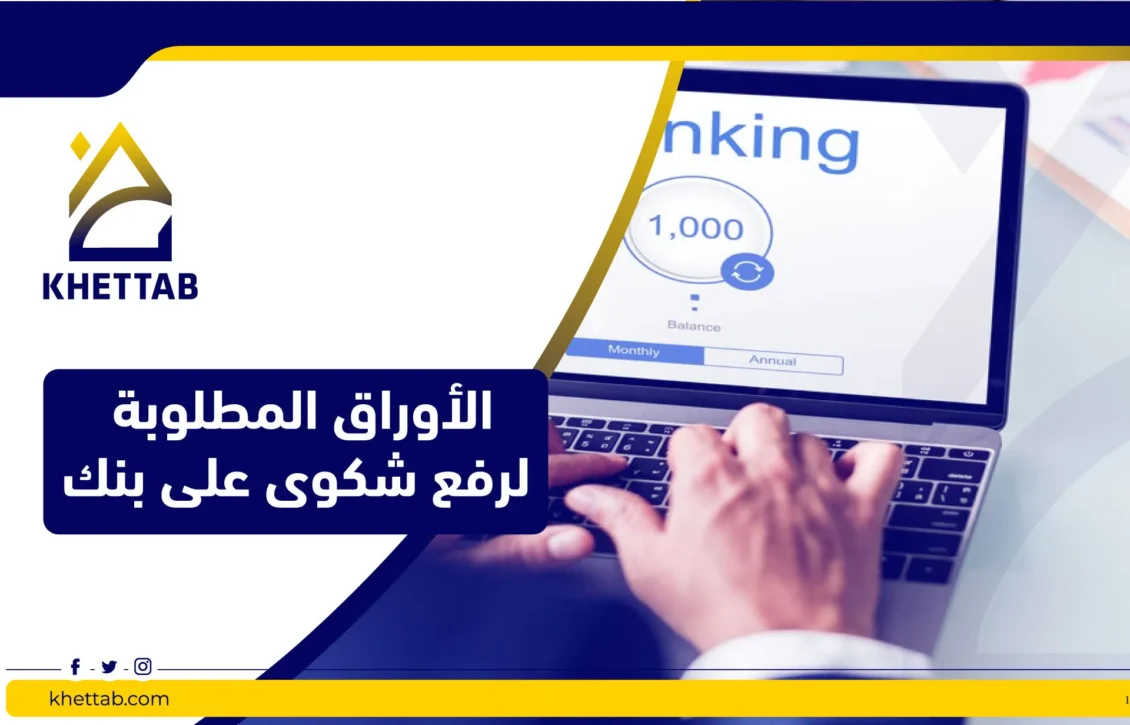 الأوراق المطلوبة لرفع شكوى على بنك