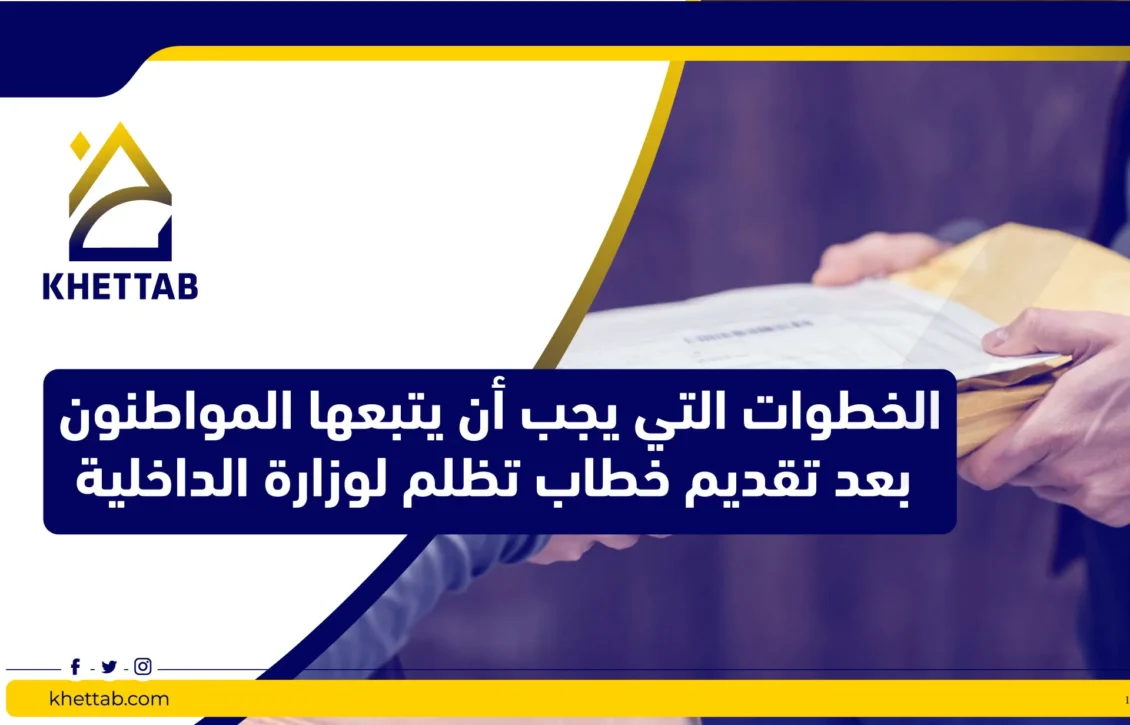 الخطوات التي يجب أن يتبعها المواطنون بعد تقديم خطاب تظلم لوزارة الداخلية