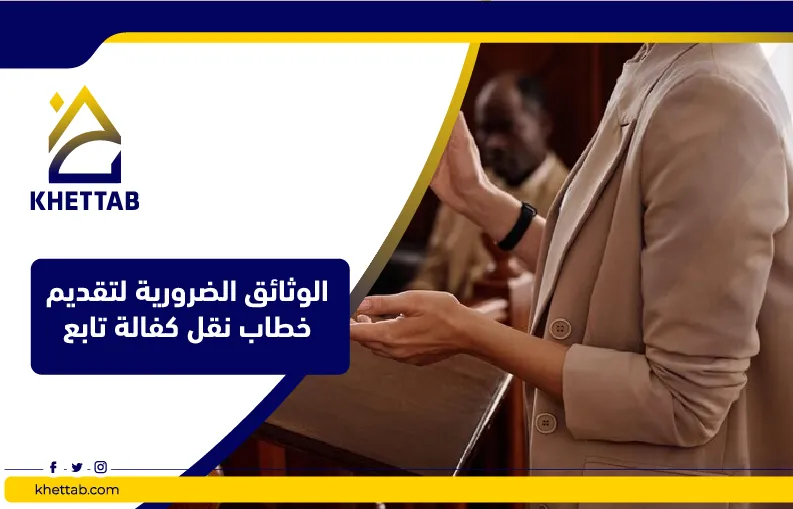 الوثائق الضرورية لتقديم خطاب نقل كفالة تابع