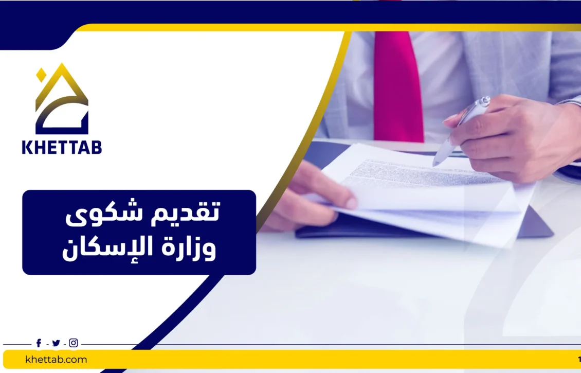 تقديم شكوى وزارة الإسكان