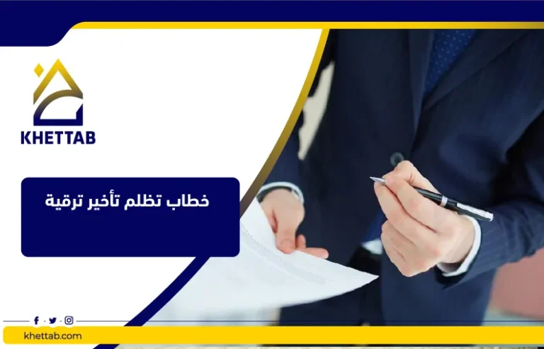 خطاب تظلم تأخير ترقية