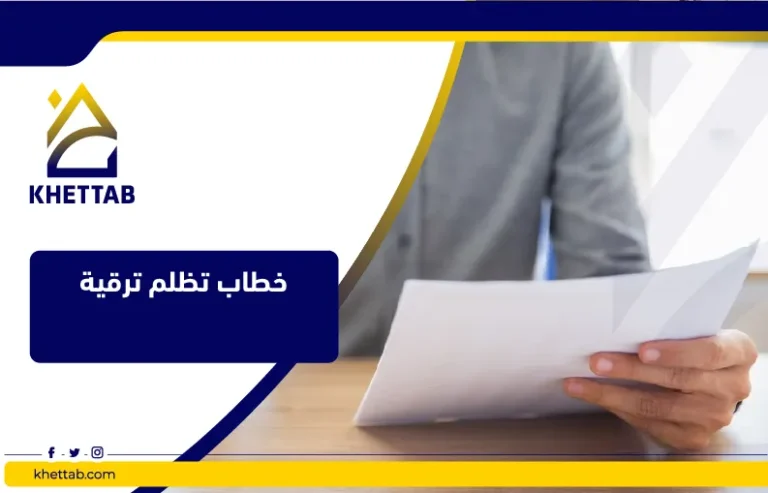 خطاب تظلم ترقية