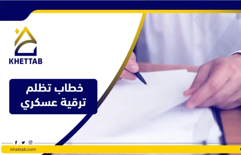 خطاب تظلم ترقية عسكري