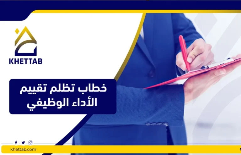 خطاب تظلم تقييم الأداء الوظيفي