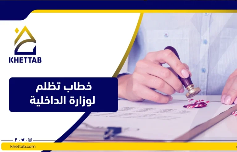 خطاب تظلم لوزارة الداخلية