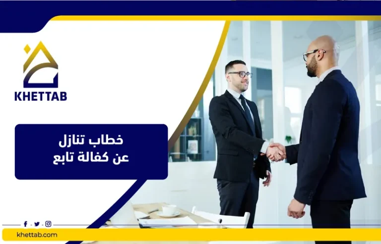 خطاب تنازل عن كفالة تابع